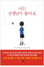 나는 선생님이 좋아요 (양장본)